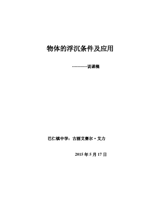 物体的浮沉条件及应用说课稿