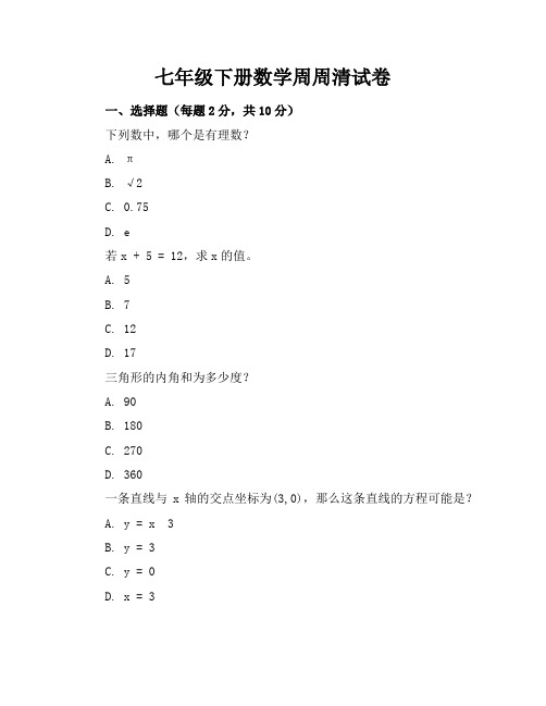 七年级下册数学周周清试卷