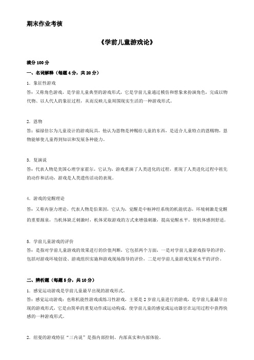 东北师范大学,2018秋季,《学前儿童游戏论》,期末考核,答案