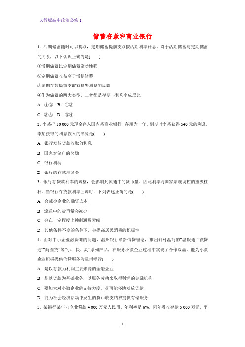 人教版高中政治必修1精品课时作业17:6.1 储蓄存款和商业银行