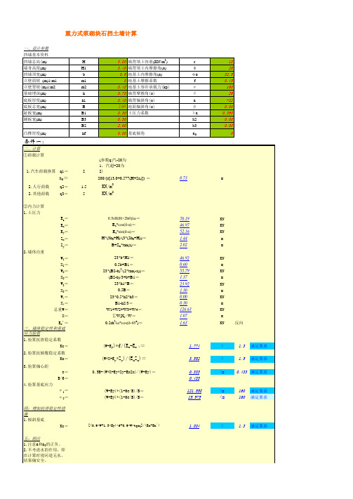 重力式浆砌块石挡土墙计算excel