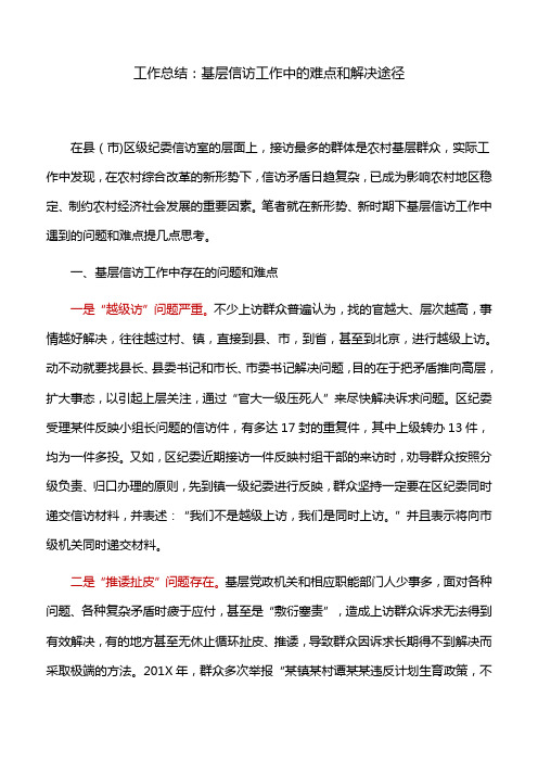 工作总结：基层信访工作中的难点和解决途径