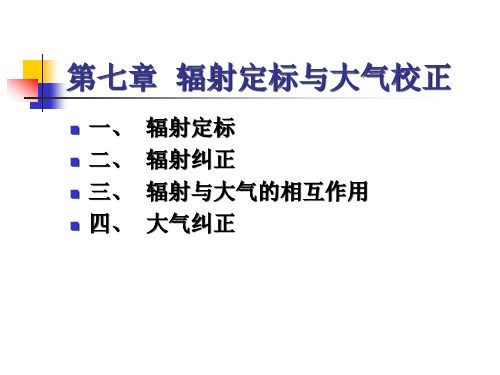 第七章-辐射定标与大气校正要点PPT课件