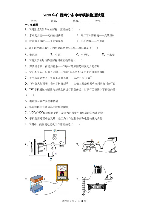 【中考冲刺】2023年广西南宁市中考模拟物理试卷(附答案)