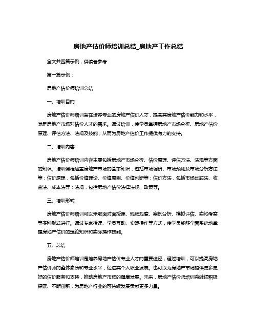 房地产估价师培训总结_房地产工作总结