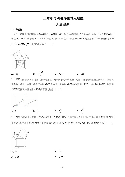 三角形与四边形重难点题型-三年中考数学真题分项汇编(原卷版)