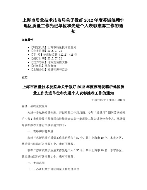 上海市质量技术技监局关于做好2012年度苏浙皖赣沪地区质量工作先进单位和先进个人表彰推荐工作的通知