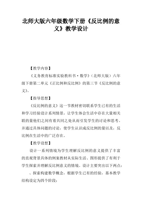 北师大版六年级数学下册《反比例的意义》教学设计