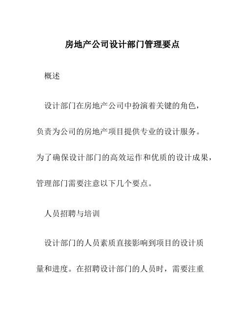 房地产公司设计部门管理要点