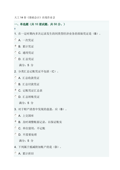大工14春《基础会计》在线作业2及答案