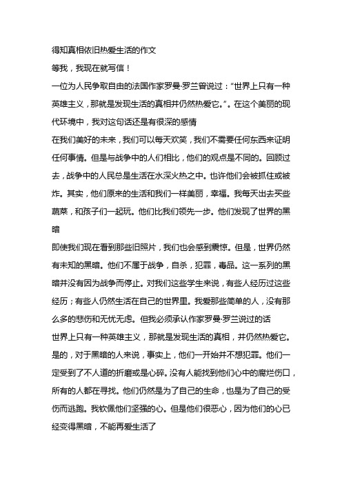 得知真相依旧热爱生活的作文