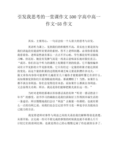 引发我思考的一堂课作文500字高中高一作文58作文