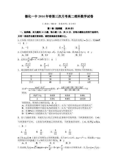 福建省德化一中2013-2014学年高二下学期第三次月考数学理试题 Word版含答案