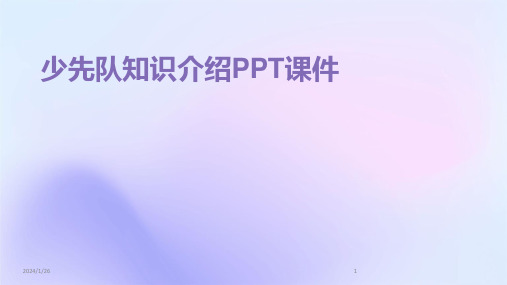 少先队知识介绍PPT课件