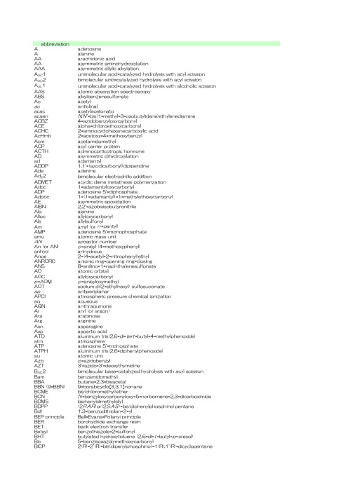 有机化合物名称缩写大全