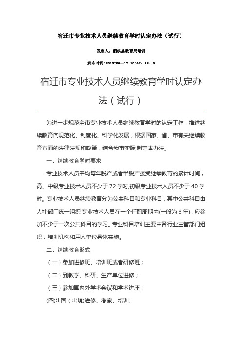 宿迁市专业技术人员继续教育学时认定办法