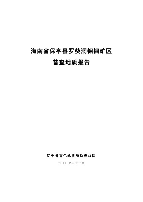 海南省保亭县罗葵洞钼铜矿区普查报告