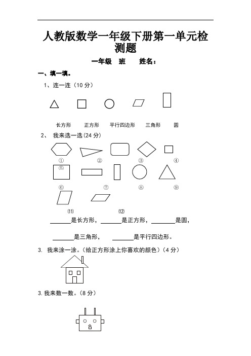 人教版小学数学一年级下册单元检测试题全册