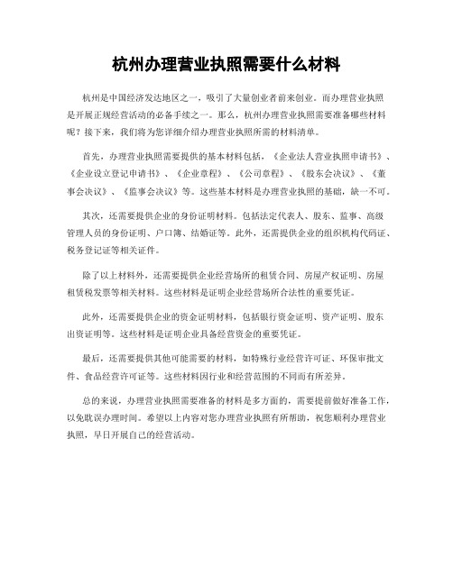 杭州办理营业执照需要什么材料