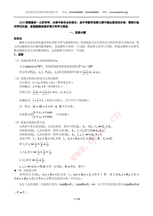 2013清北学堂寒假数学竞赛 集训一几何导学