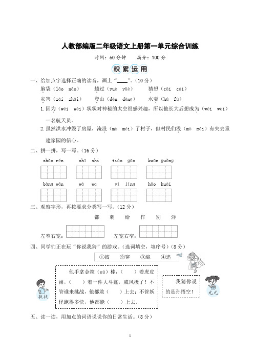 人教部编版二年级语文上册第一单元综合训练含答案