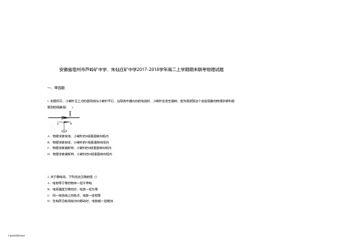 安徽省宿州市芦岭矿中学、朱仙庄矿中学2017-2018学年高二上学期期末联考物理试题