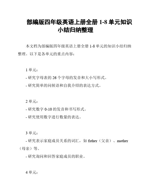 部编版四年级英语上册全册1-8单元知识小结归纳整理