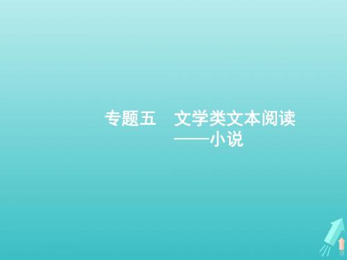 (全国版)2020版高考语文一轮复习第1部分专题5文学类文本阅读——小说课件