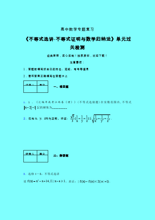 不等式选讲之不等式证明与数学归纳法二轮复习专题练习(一)带答案人教版高中数学新高考指导