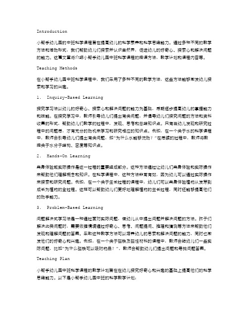 小帮手幼儿园中班科学课程教案：运用多种方法培养幼儿园的科学思维