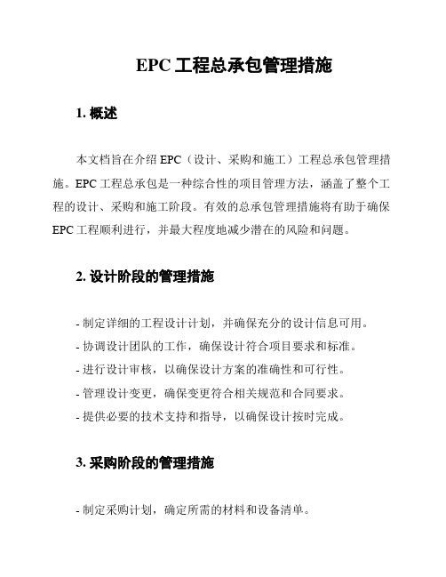 EPC工程总承包管理措施