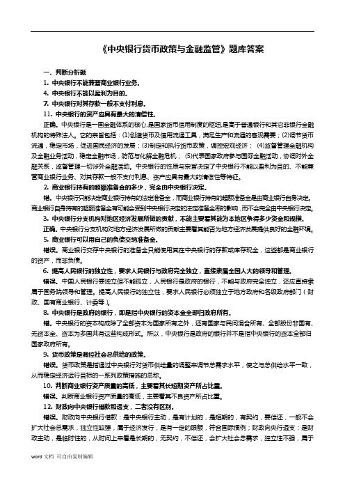 《中央银行货币政策和金融监管》题库答案(补完版)