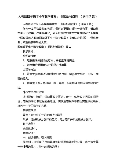 人教版四年级下小学数学教案：《乘法分配律》（通用7篇）