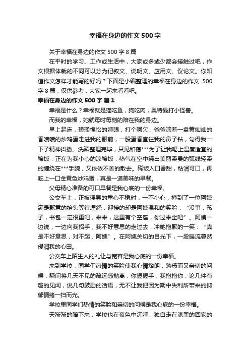 关于幸福在身边的作文500字8篇