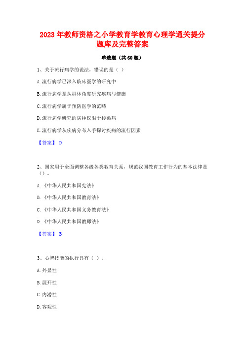 2023年教师资格之小学教育学教育心理学通关提分题库及完整答案