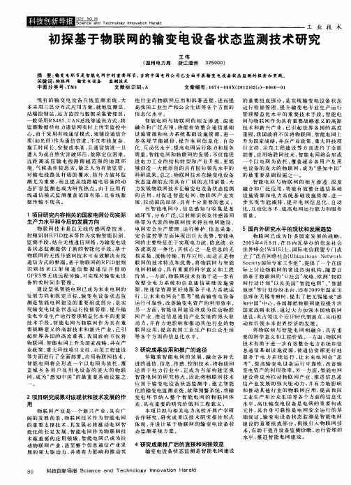 初探基于物联网的输变电设备状态监测技术研究