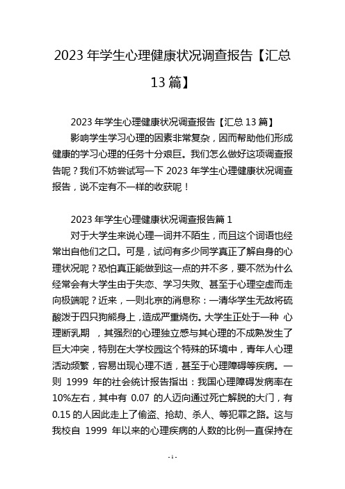 2023年学生心理健康状况调查报告【汇总13篇】