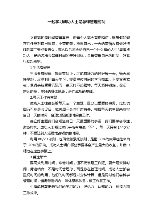 一起学习成功人士是怎样管理时间