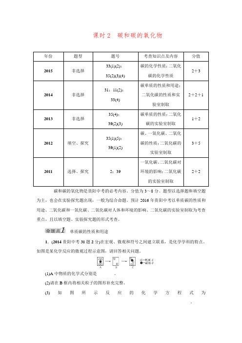 贵州省贵阳市中考化学教材知识梳理复习练习：模块1《身边的化学物质》课时2《碳和碳的氧化物》(人教版)