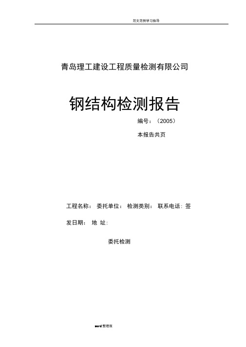 钢筋结构检测报告模板(含检测原始记录)