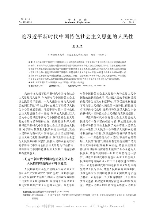 论习近平新时代中国特色社会主义思想的人民性