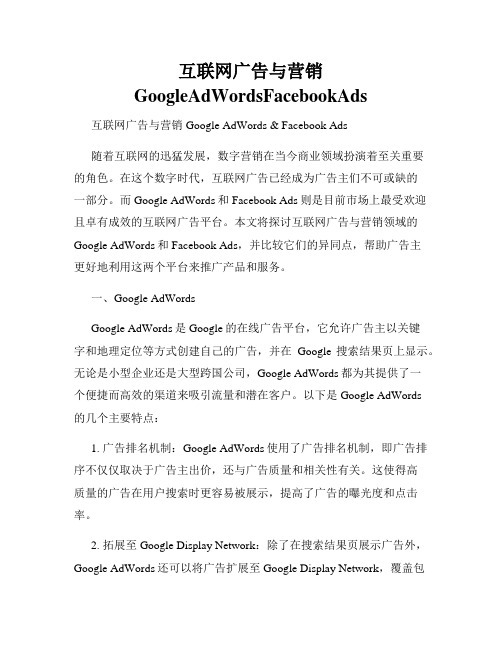 互联网广告与营销GoogleAdWordsFacebookAds