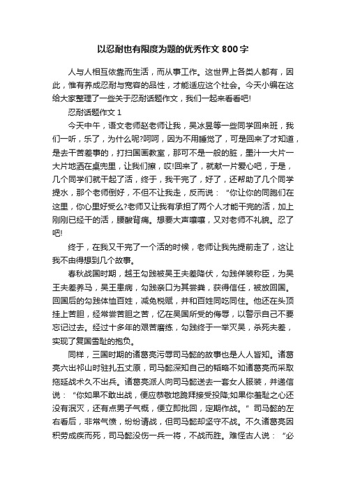 以忍耐也有限度为题的优秀作文800字