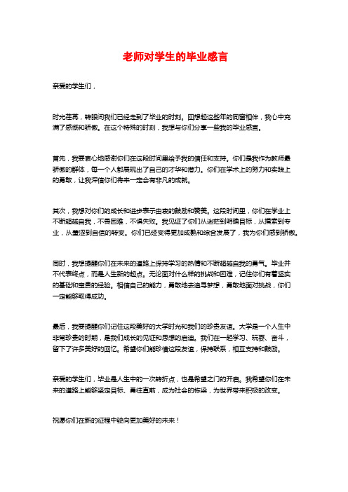 老师对学生的毕业感言