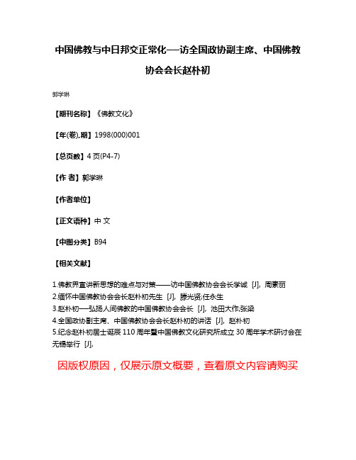 中国佛教与中日邦交正常化──访全国政协副主席、中国佛教协会会长赵朴初