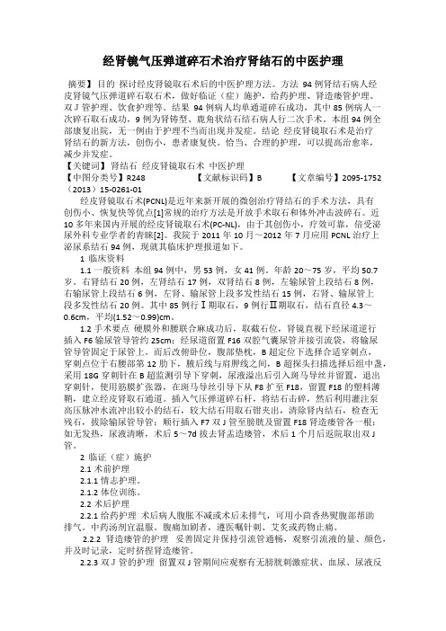经肾镜气压弹道碎石术治疗肾结石的中医护理