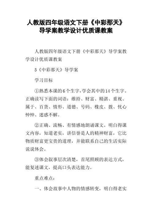 人教版四年级语文下册中彩那天导学案教学设计优质课教案