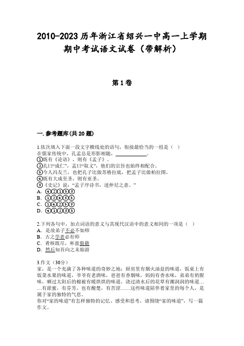 2010-2023历年浙江省绍兴一中高一上学期期中考试语文试卷(带解析)