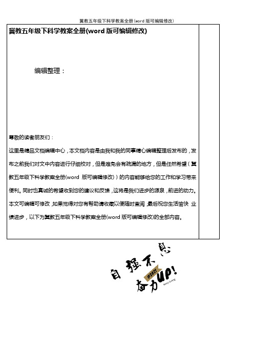 冀教五年级下科学教案全册(K12教育文档)