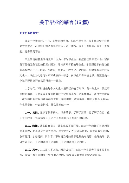 关于毕业的感言(15篇)